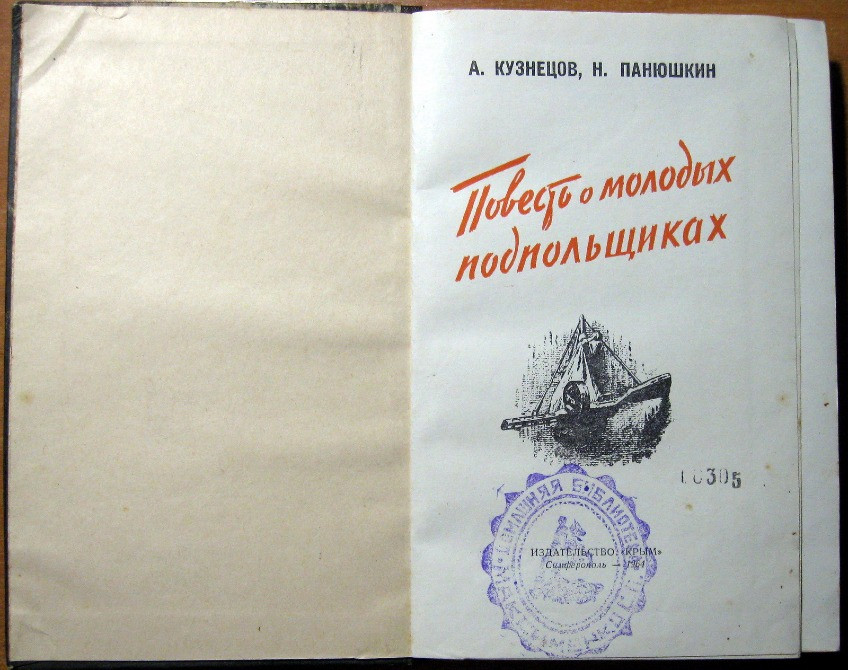 Повесть о молодых подпольщиках. А. Кузнецов, Н. Панюшкин Богодухов - изображение 2
