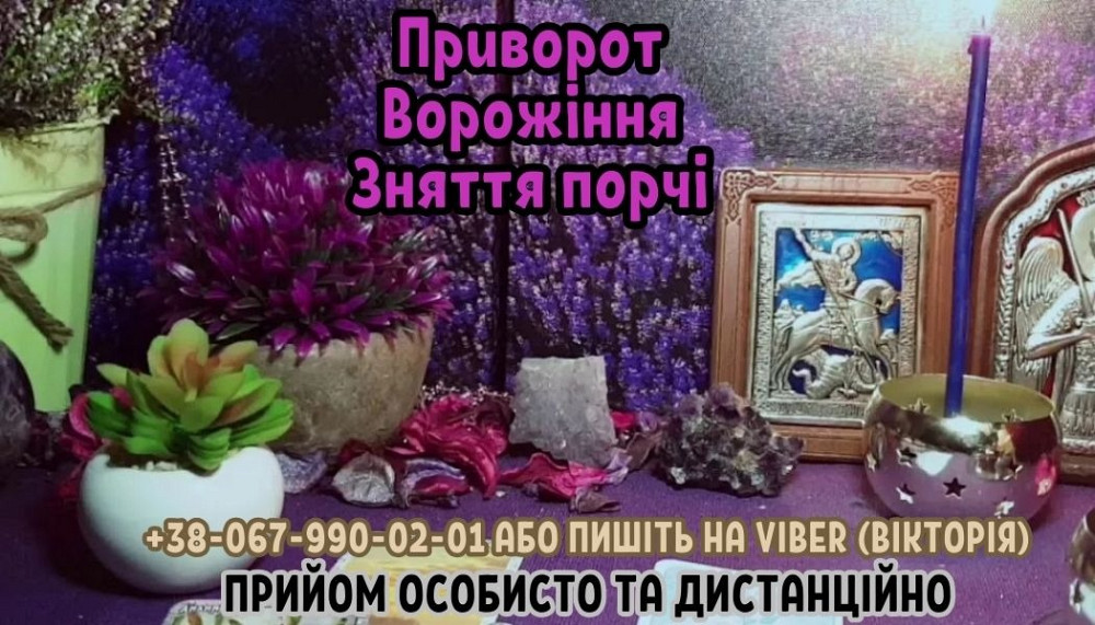 Замовити любовний приворот. Ворожіння онлайн. Зняття порчі. Ужгород - зображення 1