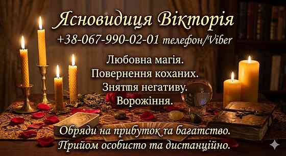 Ясновидиця у Києві. Любовна магія, ворожіння, обряди на багатство. Київ
