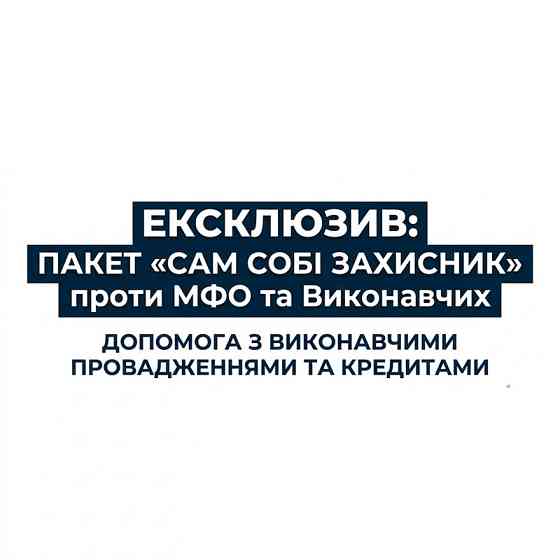 Самозахист від МФО. Вирішення боргів та виконавчих Київ