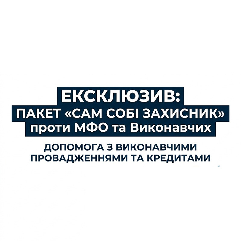 Самозахист від МФО. Вирішення боргів та виконавчих Київ - зображення 1