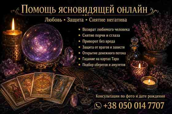 Помощь ясновидящей таролога лично и дистанционно. Дніпро
