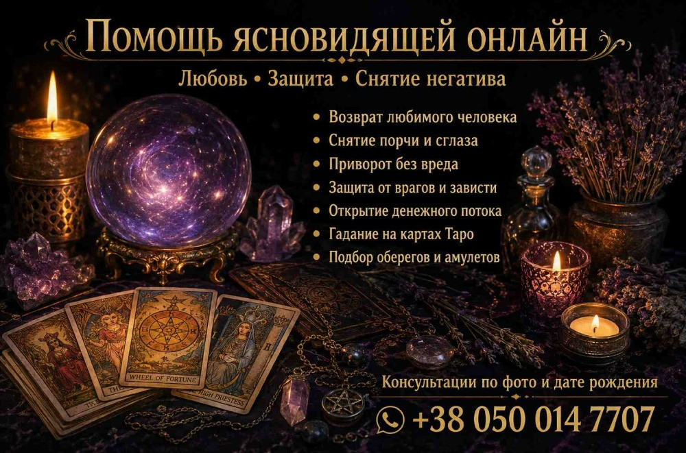 Помощь ясновидящей таролога лично и дистанционно. Дніпро - зображення 1