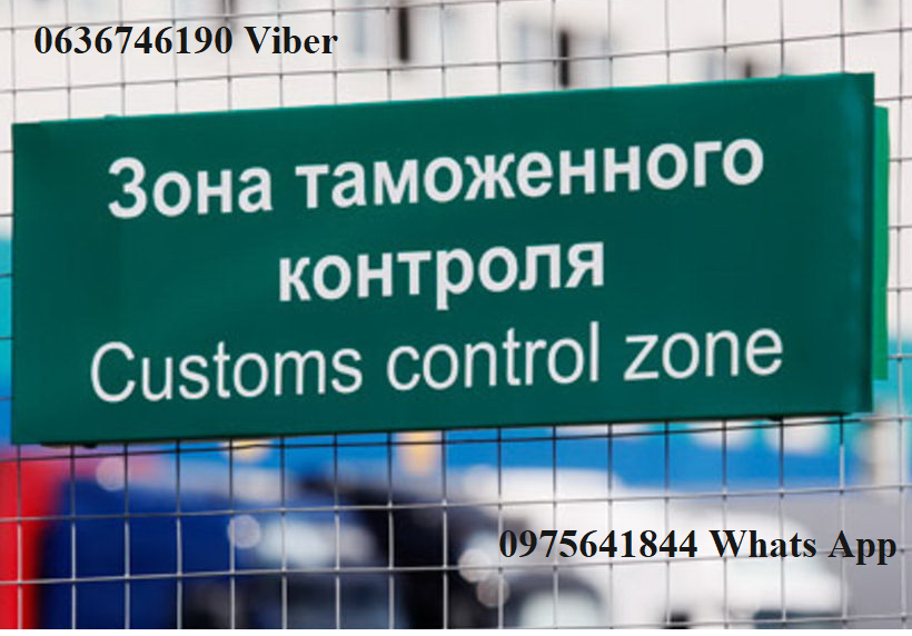 Таможенный брокер, Митний брокер, Львів - зображення 1