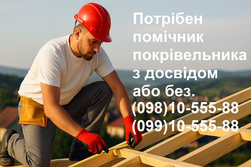 Потрібен помічник покрівельника / різнороб / підсобник на покрівлю. Підробіток / постійна робота. Киев - изображение 1