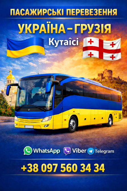Автобус Україна Кутаїсі | Україна Грузія Киев - изображение 1