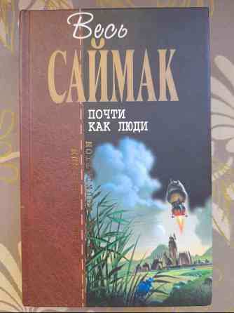 Клиффорд Саймак Почти как люди Отцы основатели фантастика Запорожье