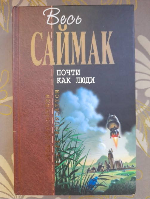 Клиффорд Саймак Почти как люди Отцы основатели фантастика Запоріжжя - зображення 1