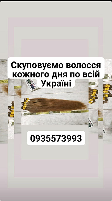 Продать волосы по всей Украине каждый день без выходных -0935573993-куплю волосся Київ - зображення 1