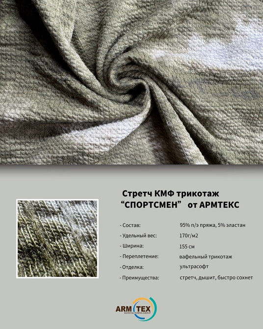 "СПОРТСМЕН" Камуфляжная Трикотажная Ткань от ARMTEX Київ - зображення 4