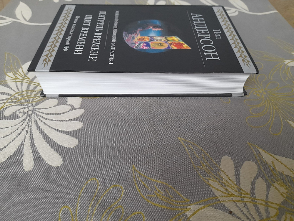 Пол Андерсон Патруль времени Щит времени гиганты фантастики шедевры Запорожье - изображение 7