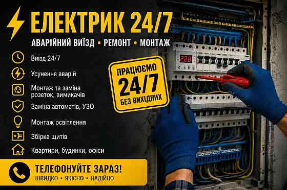Электромонтажные работы в Киеве и области Київ