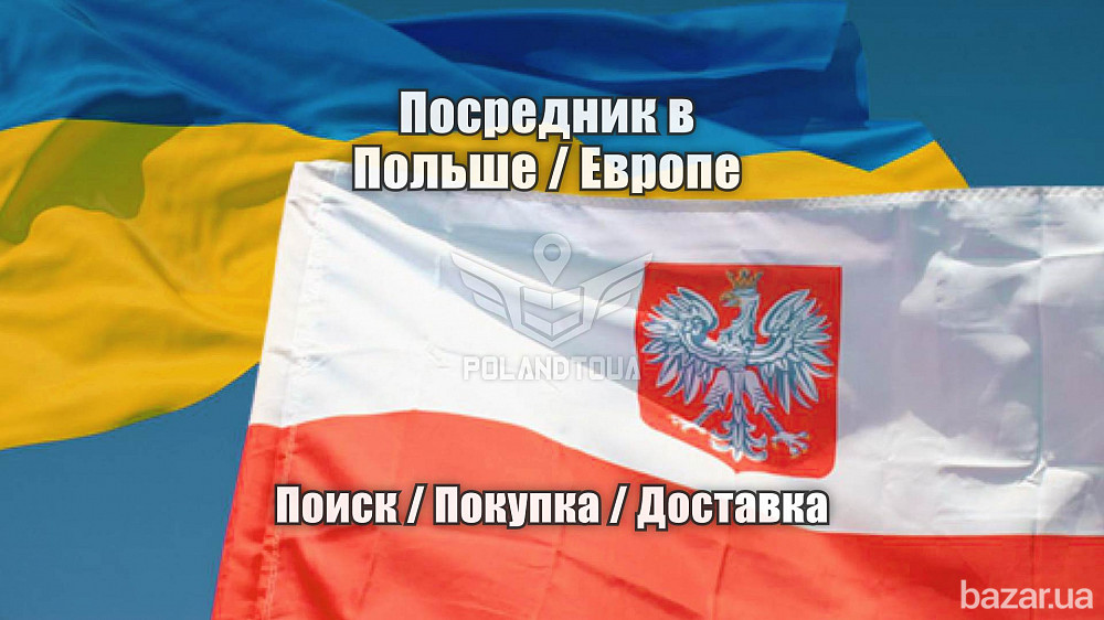 Посередник в Польщі для покупки на європейських сайтах магазинах Нововолынск - изображение 1