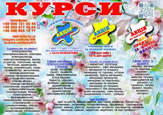 Курси весняні акції та знижки Київ