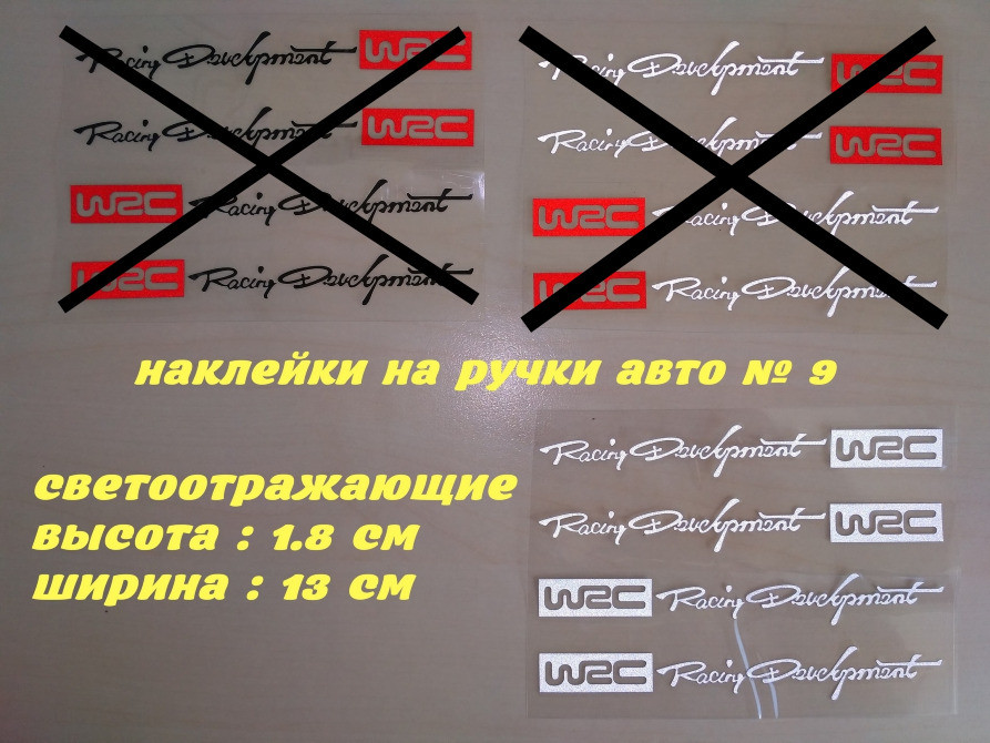 Наклейки на ручки авто № 9 WRC , Белая ( светоотражающая Борисполь - изображение 2