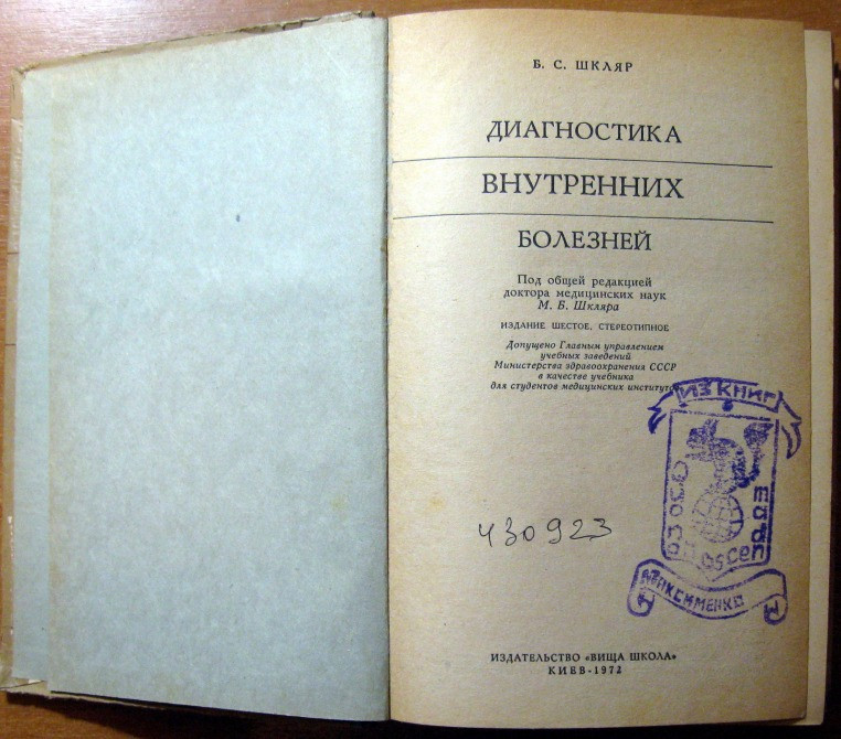 Диагностика внутренних болезней. Б.С.Шкляр Богодухів - зображення 1