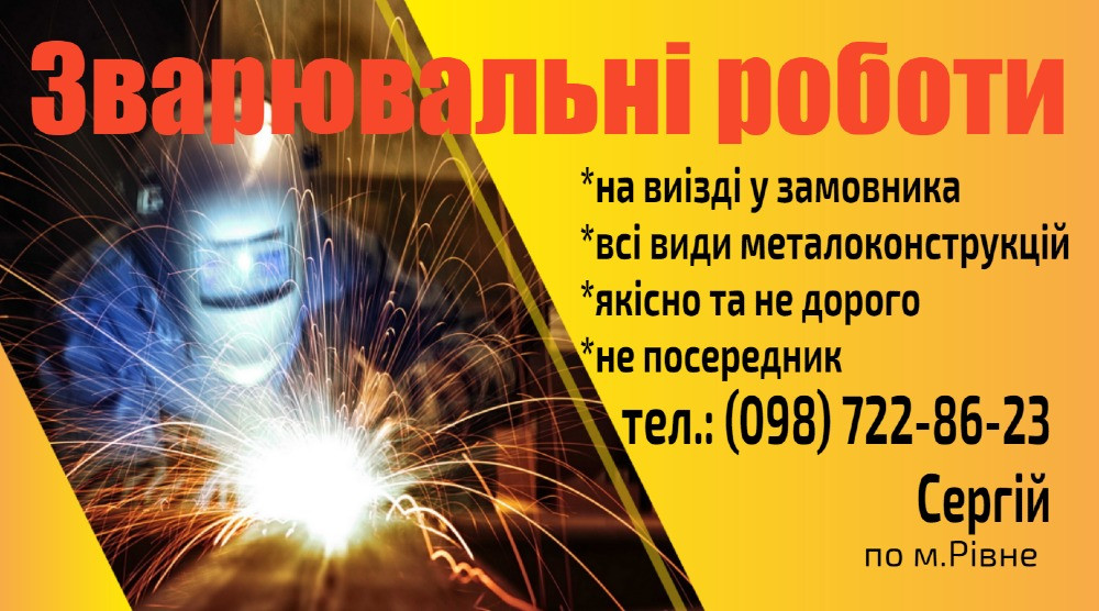 Надаю послуги зварювальника з виіздом на місце. Виконуємо зварювальні роботи будь-якої складності. В Рівне - зображення 1