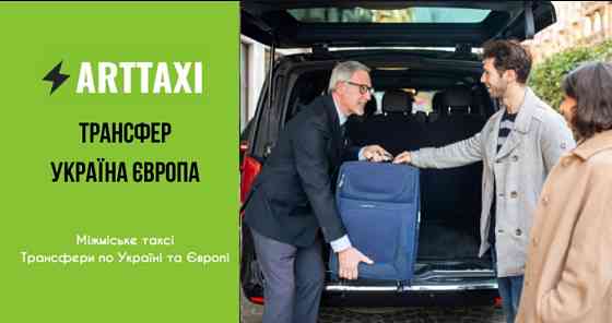 ArtTaxi – ваш комфортний трансфер Хелм – Варшава, Кишинів – Одеса, Варшава – Львів Одесса