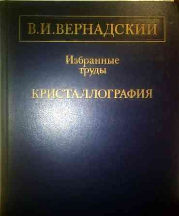 В.И.Вернадский Избранные Труды КРИСТАЛЛОГРАФИЯ 1988 ГОД Днепр