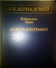 В.И.Вернадский Избранные Труды КРИСТАЛЛОГРАФИЯ 1988 ГОД Дніпро
