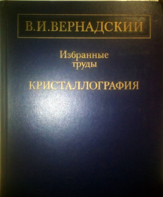 В.И.Вернадский Избранные Труды КРИСТАЛЛОГРАФИЯ 1988 ГОД Дніпро - зображення 1