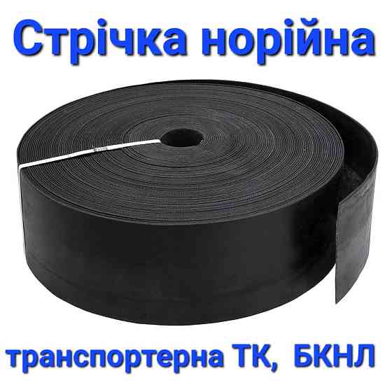 Транспортерна стрічка , стрічка конвеєрна на основі EP-600, EP-800, EP-1000, Стрічки норійні. Київ