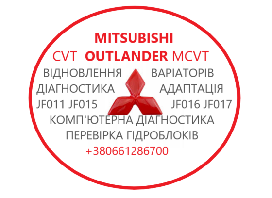Діагностика та ремонт АКПП MB Outlander CVT 2920A233 2700A406, W1CJC W1CJA Луцк