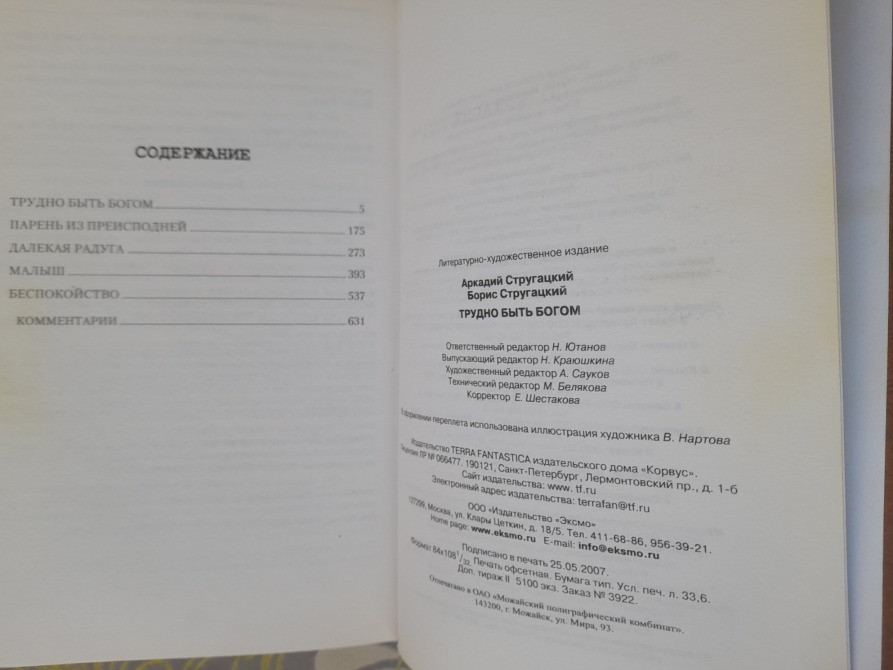 Стругацкие Трудно быть богом Отцы основатели фантастика Запоріжжя - зображення 3