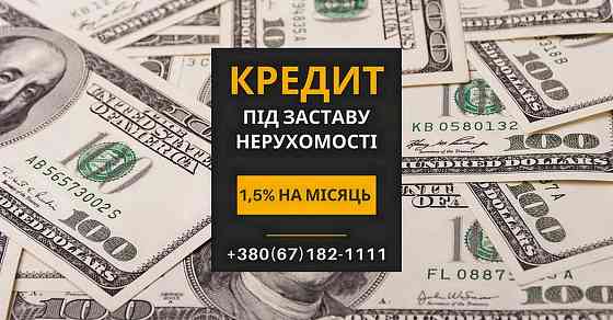 Швидкий кредит у Києві під заставу нерухомості без довідок та перевірок Київ