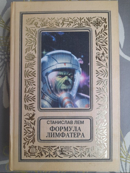 Станислав Лем комплект с 10 томов БПНФ фантастика Запорожье - изображение 10