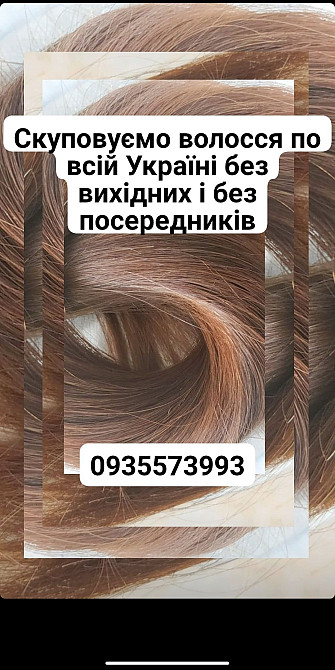 Продать волосы, куплю волосся по всій Україні -0935573993 Киев - изображение 1