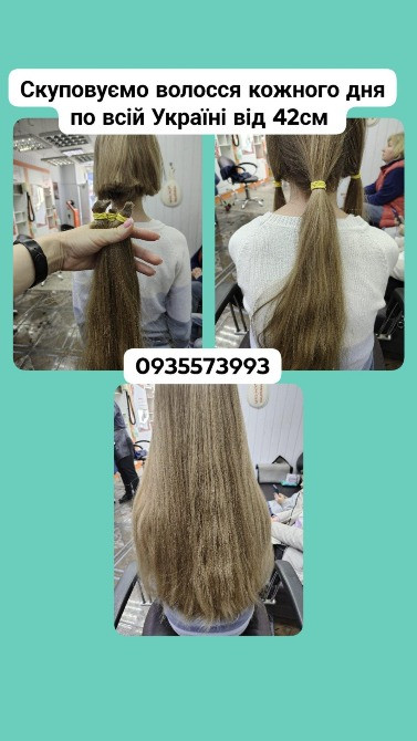 Скуповуємо волосся в Києві та по всій Україні від 42см -0935573993 Київ - зображення 1