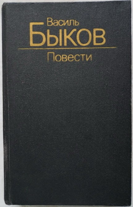 Василь Быков. Повести Харків - зображення 1