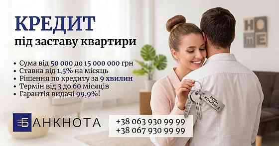 ГРОШІ ПІД ЗАСТАВУ НЕРУХОМОСТІ — КВАРТИРА, БУДИНОК, ЗЕМЛЯ АБО КОМЕРЦІЯ. Київ