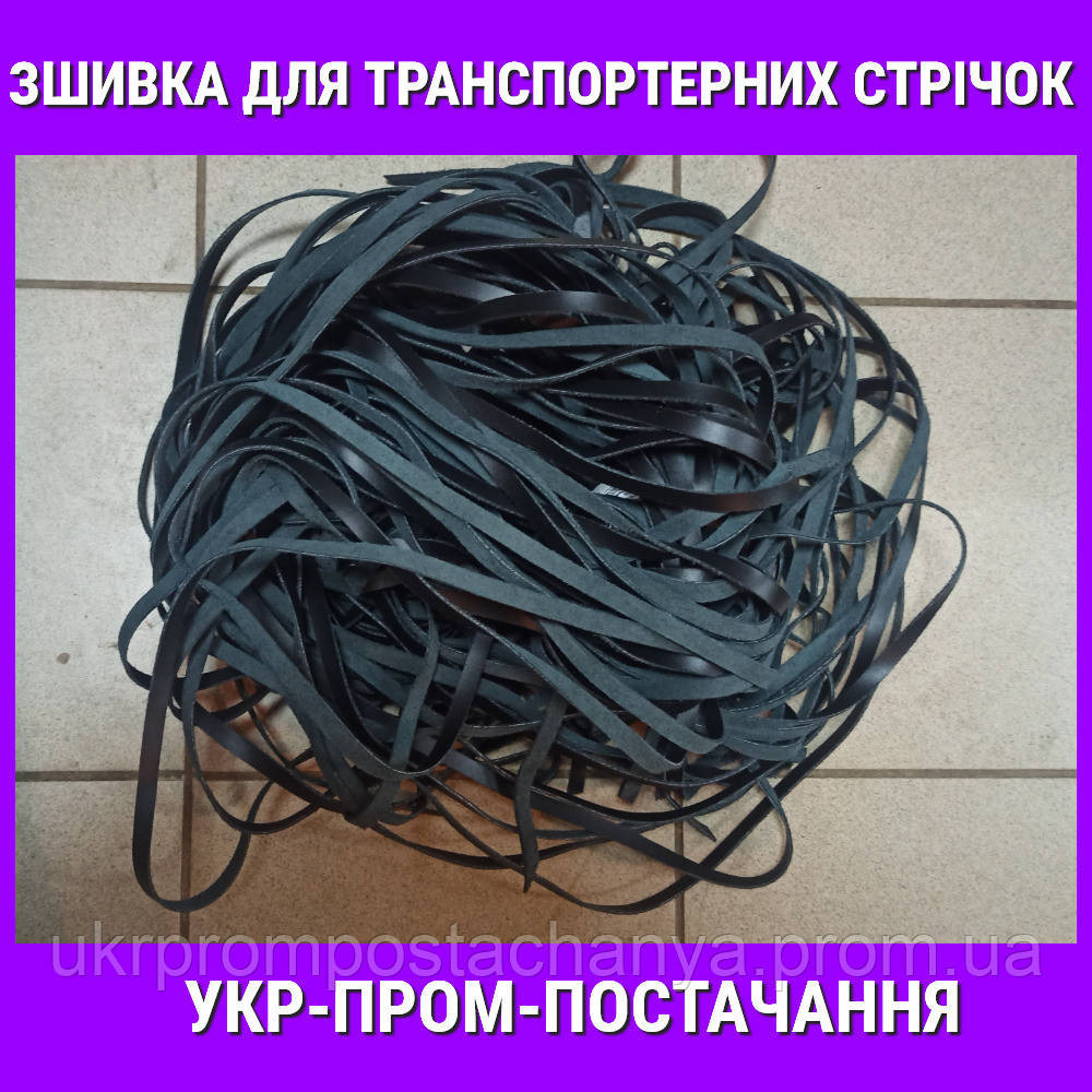 Сшивка сыромятная для ремонта транспортерных лент Вінниця - зображення 1
