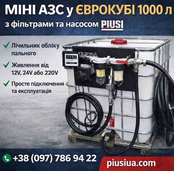 Мобільна АЗС на базі єврокуба 1000л Одеса