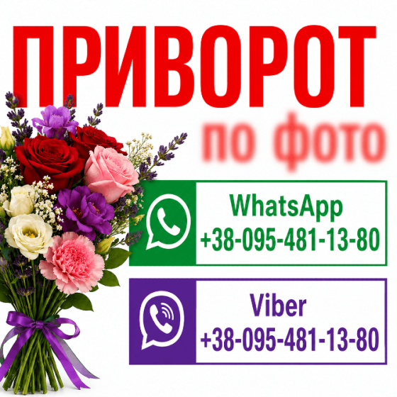 Приворот у будь-якому місті та у Дніпрі не потребує особистої зустрічі, якісний приворот по фото Дніпро