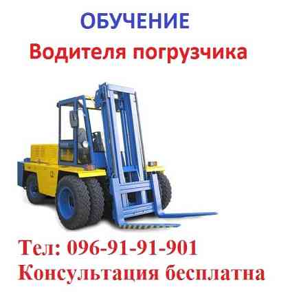 Обучение квалификации водителя погрузчика. На украинском «Водій навантажувача» Киев