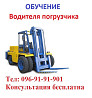 Обучение квалификации водителя погрузчика. На украинском «Водій навантажувача» Киев