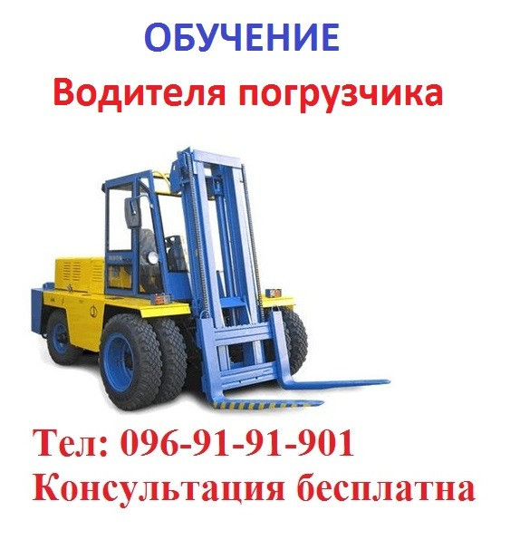 Обучение квалификации водителя погрузчика. На украинском «Водій навантажувача» Киев - изображение 1