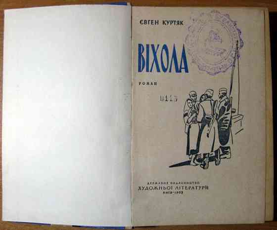 Віхола. (Роман). Євген Куртяк Богодухів