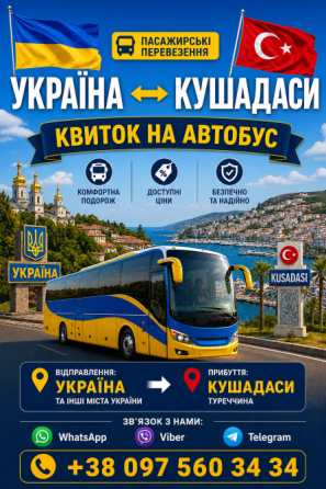 Україна Кушадаси Автобус | Україна Туреччина Киев