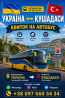 Україна Кушадаси Автобус | Україна Туреччина Киев