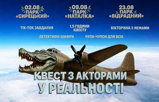 Квест по найпопулярніших дитячих МЕМАХ — «Бомбардіро Крокоділо» Киев