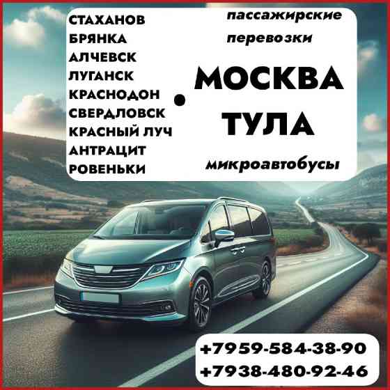 Пассажирские перевозки на микроавтобусах Луганск и обл. - Тула - Москва - Луганск Луганськ
