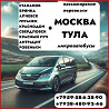 Пассажирские перевозки на микроавтобусах Луганск и обл. - Тула - Москва - Луганск Луганськ