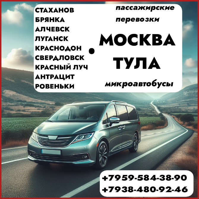 Пассажирские перевозки на микроавтобусах Луганск и обл. - Тула - Москва - Луганск Луганськ - зображення 1