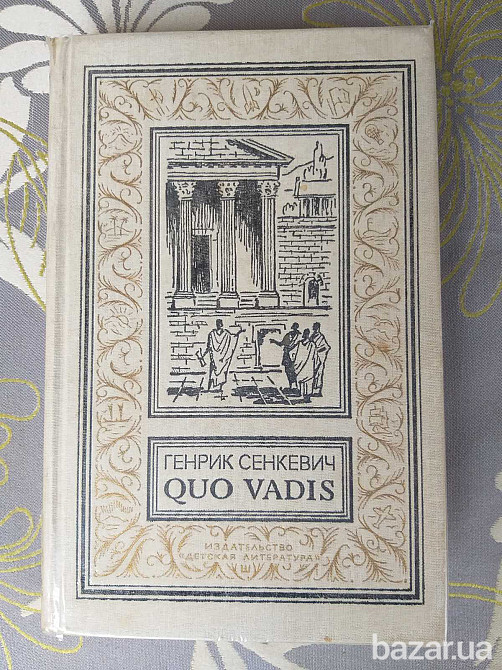 Генрик Сенкевич Quo vadis БПНФ рамка библиотека приключений Запоріжжя - зображення 1