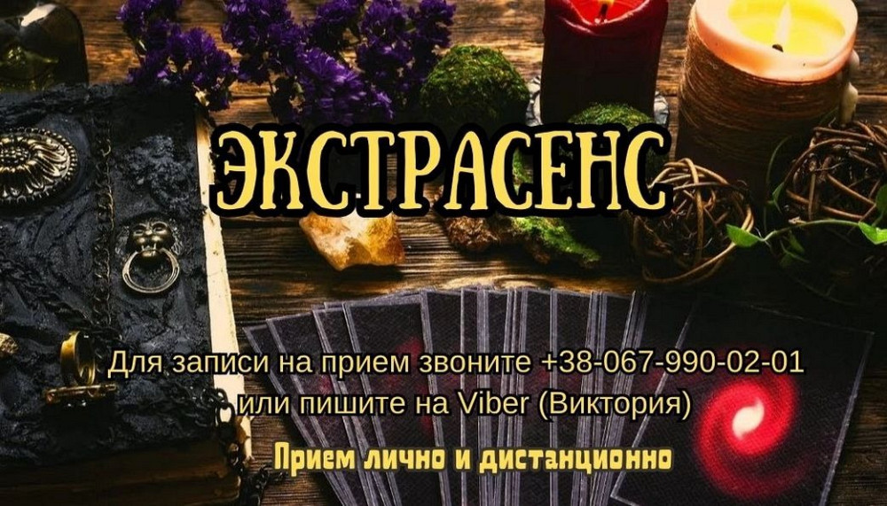 Услуги экстрасенса личный приём. Київ - зображення 1