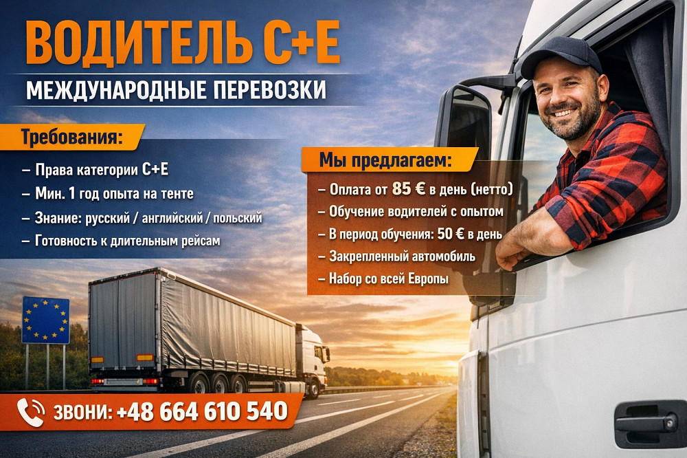 Водитель C+E – Международные перевозки (тент / штора) Львів - зображення 1